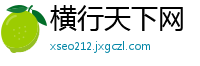 横行天下网